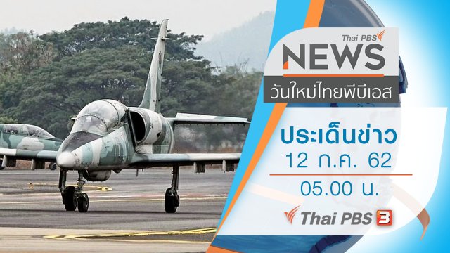 ประเด็นข่าว (12 ก.ค. 62)