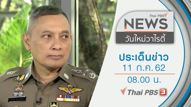 ประเด็นข่าว (11 ก.ค. 62)