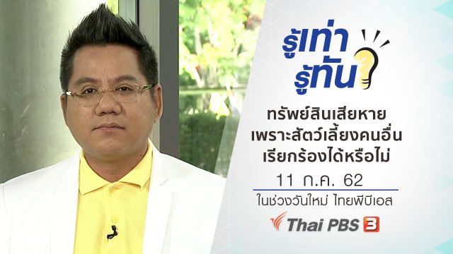 ​​ทรัพย์สินเสียหายเพราะสัตว์เลี้ยงคนอื่น เรียกร้องได้หรือไม่