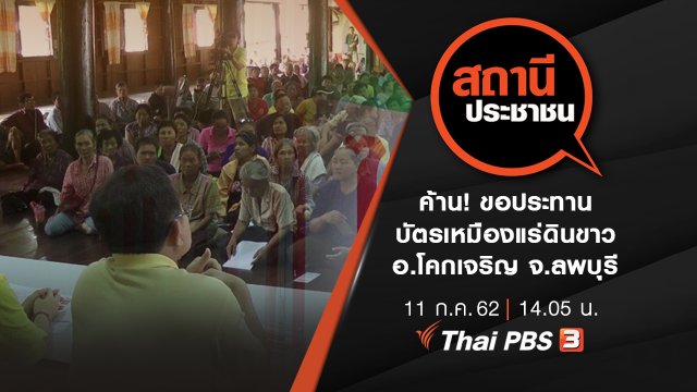 ค้าน! ขอประทานบัตรเหมืองแร่ดินขาว อ.โคกเจริญ จ.ลพบุรี