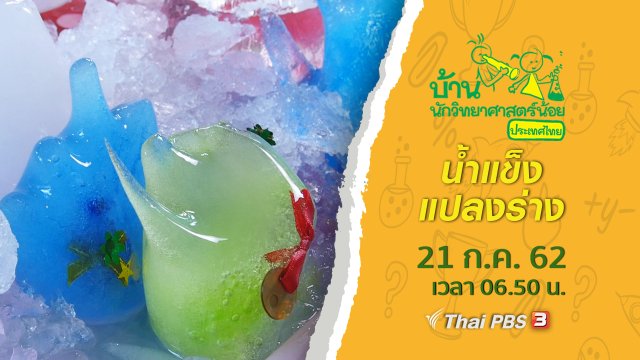 น้ำแข็งแปลงร่าง