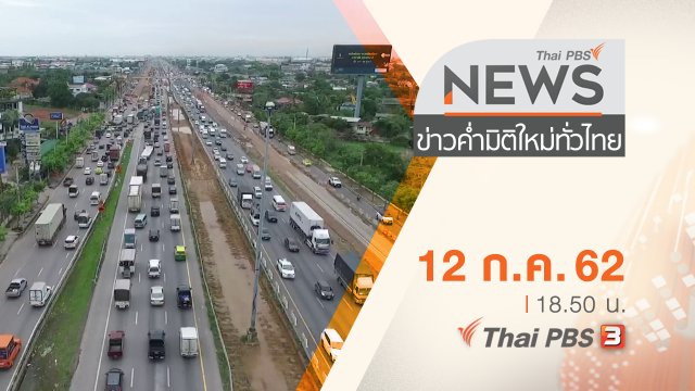 ประเด็นข่าว (12 ก.ค. 62)
