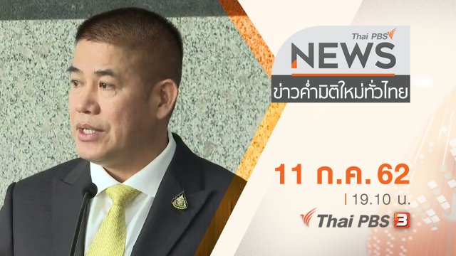 ประเด็นข่าว (11 ก.ค. 62)
