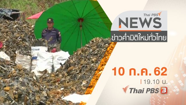 ประเด็นข่าว (10 ก.ค. 62)