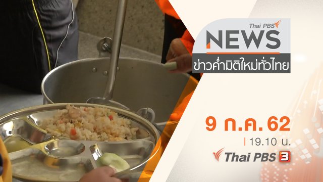 ประเด็นข่าว (9 ก.ค. 62)