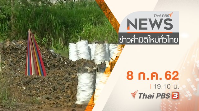 ประเด็นข่าว (8 ก.ค. 62)