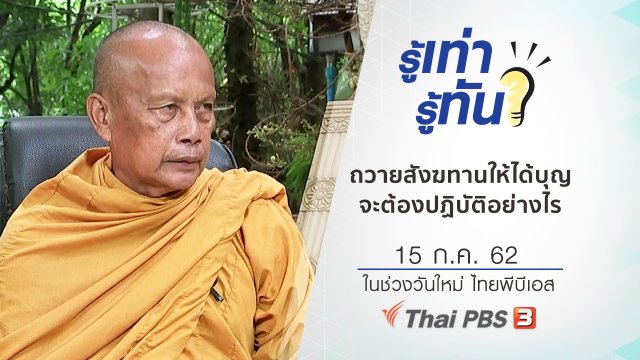 ถวายสังฆทานให้ได้บุญ จะต้องปฏิบัติอย่างไร
