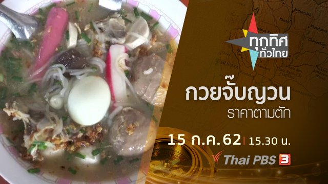 ประเด็นข่าว (15 ก.ค. 62)