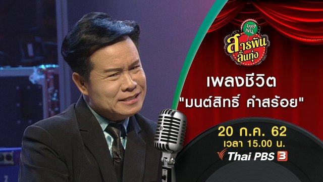 เพลงชีวิต "มนต์สิทธิ์ คำสร้อย"