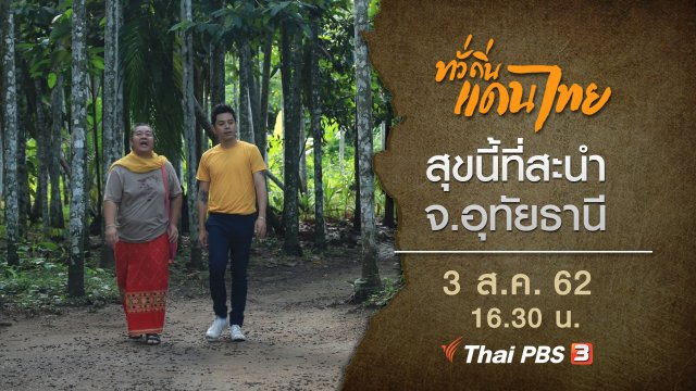 สุขนี้ที่สะนำ จ.อุทัยธานี