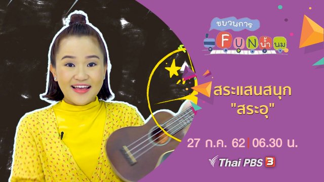 สระแสนสนุก "สระอุ"
