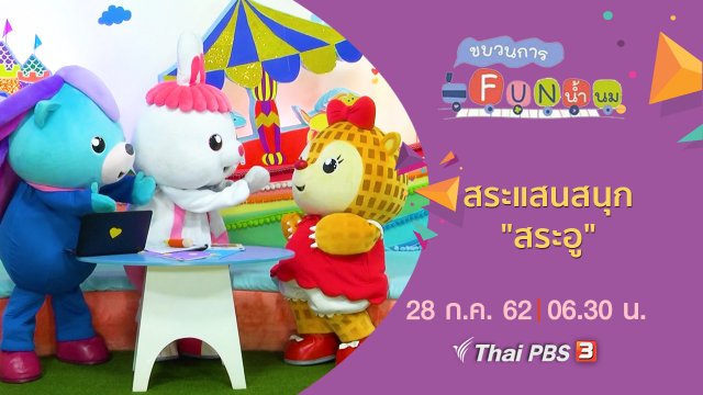 สระแสนสนุก "สระอู"