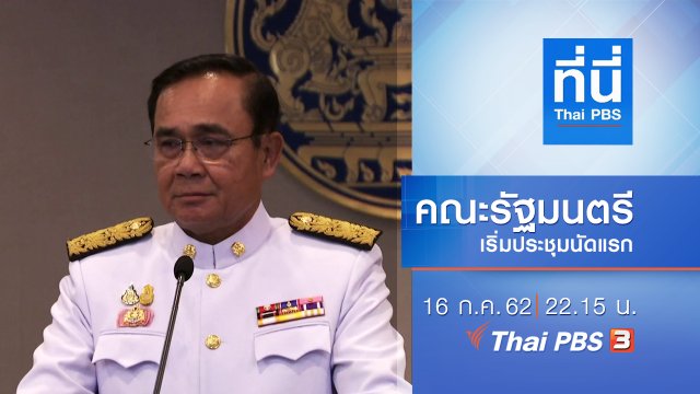 ประเด็นข่าว (16 ก.ค. 62)