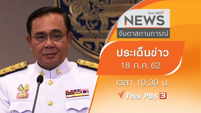 ประเด็นข่าว (18 ก.ค. 62)