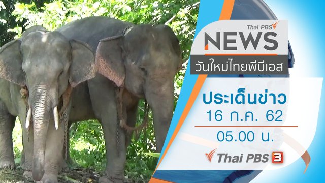 ประเด็นข่าว (16 ก.ค. 62)