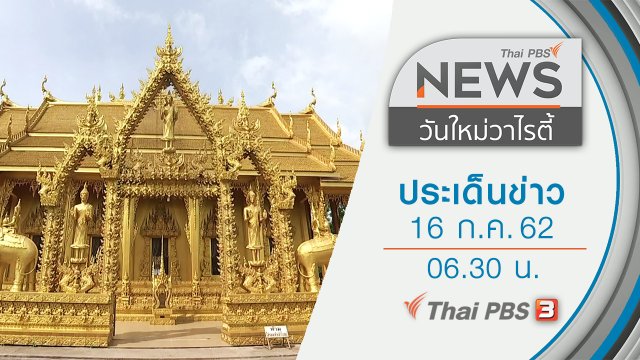 ประเด็นข่าว (16 ก.ค. 62)