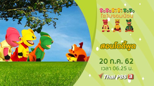 สอนโดดี้พูด