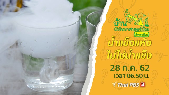 น้ำแข็งแห้งไม่ใช่น้ำแข็ง
