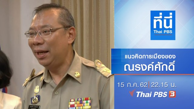 ประเด็นข่าว (15 ก.ค. 62)