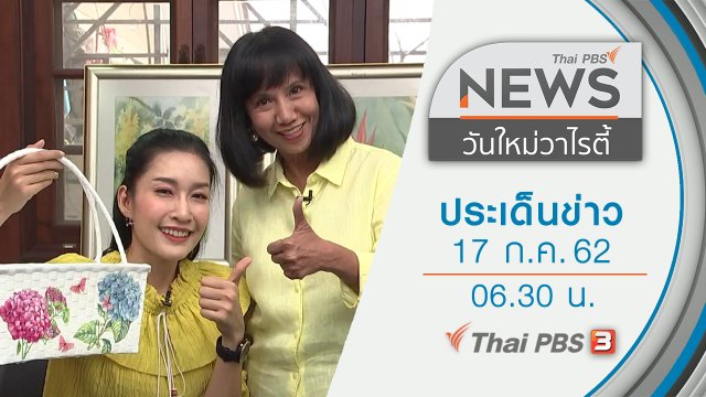 ประเด็นข่าว (17 ก.ค. 62)