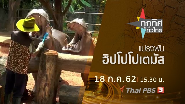 ประเด็นข่าว (18 ก.ค. 62)