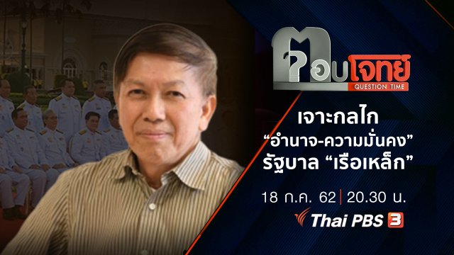 ​เจาะกลไก “อำนาจ-ความมั่นคง” รัฐบาล “เรือเหล็ก”