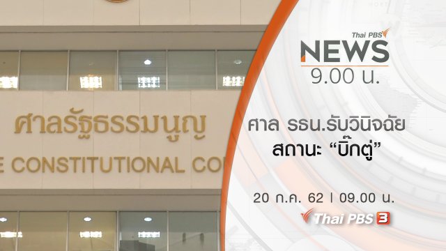 ประเด็นข่าว (20 ก.ค. 62)