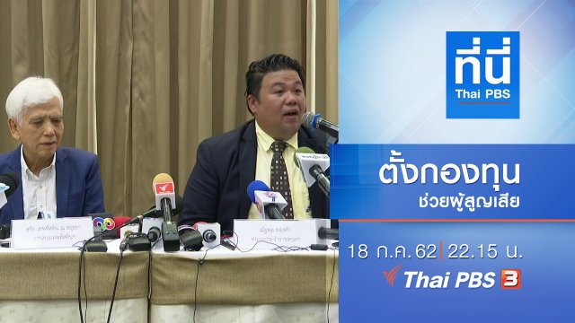 ประเด็นข่าว (18 ก.ค. 62)