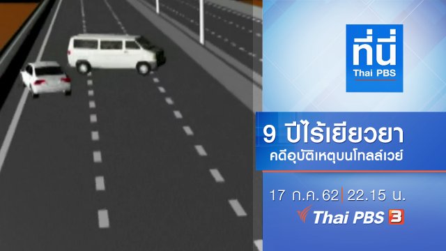 ประเด็นข่าว (17 ก.ค. 62)