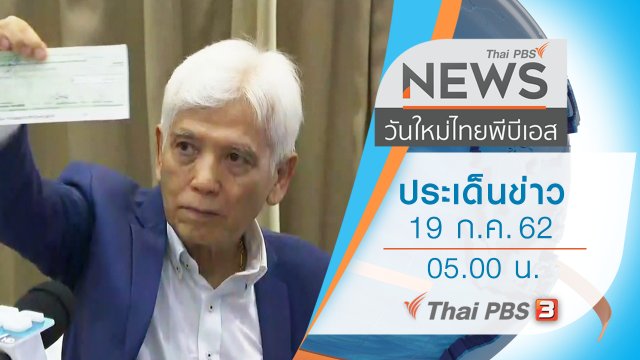 ประเด็นข่าว (19 ก.ค. 62)