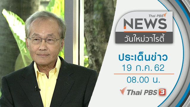 ประเด็นข่าว (19 ก.ค. 62)