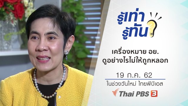 เครื่องหมาย อย. ดูอย่างไรไม่ให้ถูกหลอก