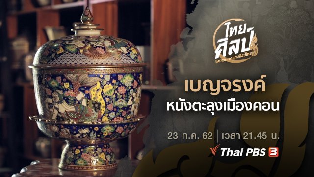 ​เบญจรงค์ (ฉบับย่อ), หนังตะลุงเมืองคอน (ฉบับเต็ม)