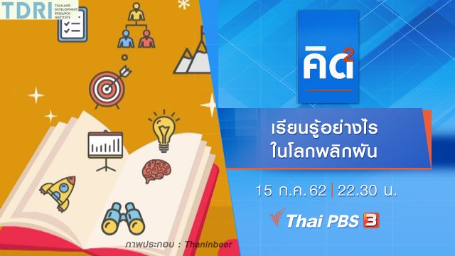 เรียนรู้อย่างไรในโลกพลิกผัน