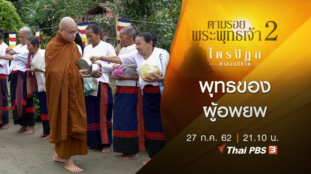 พุทธของผู้อพยพ