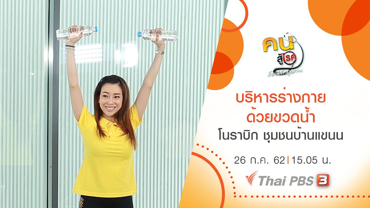 คนสู้โรค - บริหารร่างกายง่าย ๆ ด้วยขวดน้ำ, โนราบิก ชุมชนบ้านแขนน