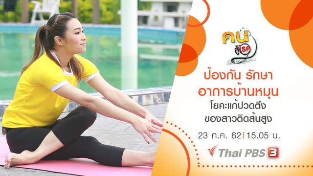 ป้องกัน รักษาอาการบ้านหมุน, ยืดเส้นแก้ปวดตึงของสาวออฟฟิศ ติดส้นสูง