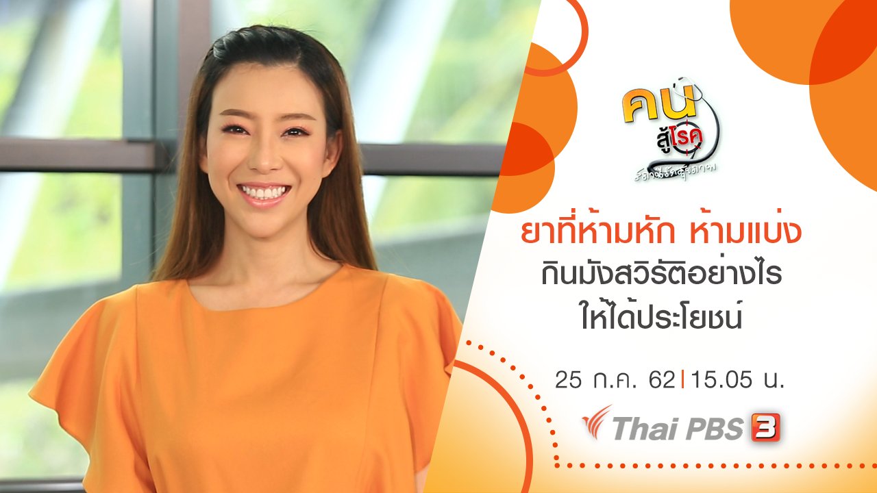 คนสู้โรค - ยาที่ห้ามหัก ห้ามแบ่ง, กินมังสวิรัติอย่างไรให้ได้ประโยชน์