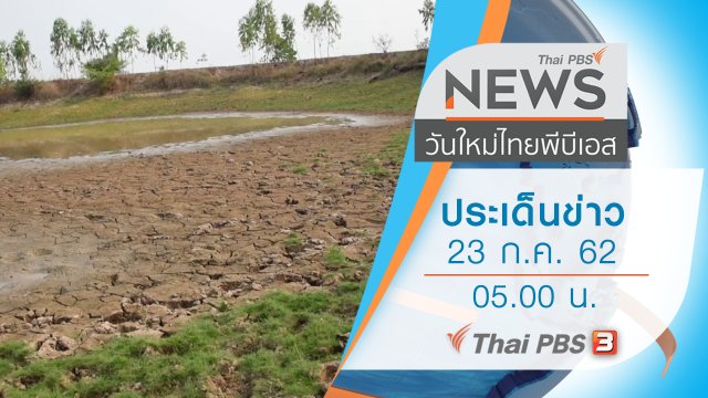 ประเด็นข่าว (23 ก.ค. 62)