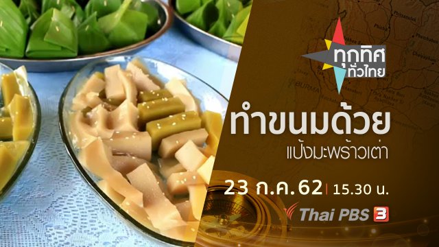 ประเด็นข่าว (23 ก.ค. 62)
