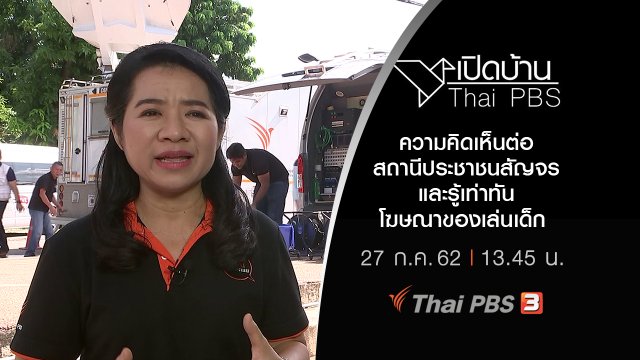 ความคิดเห็นต่อสถานีประชาชนสัญจรและรู้เท่าทันโฆษณาของเล่นเด็ก