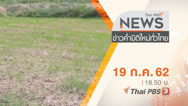 ประเด็นข่าว (19 ก.ค. 62)