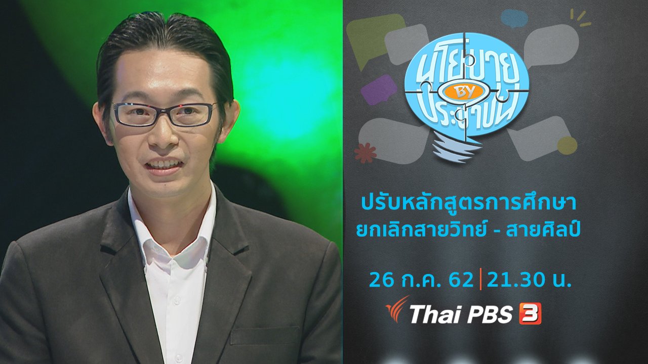 นโยบาย By ประชาชน - ปรับหลักสูตรการศึกษา ยกเลิกสายวิทย์ - สายศิลป์