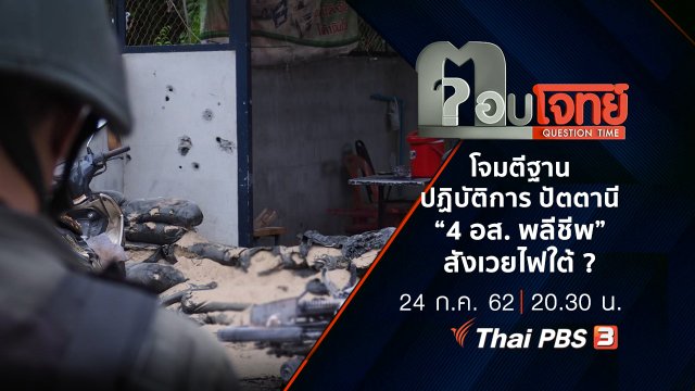 ​“โจมตีฐานปฏิบัติการ” ปัตตานี “4 อส. พลีชีพ” สังเวยไฟใต้ ?