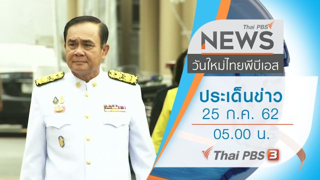 ประเด็นข่าว (25 ก.ค. 62)