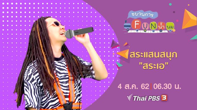 สระแสนสนุก "สระเอ"
