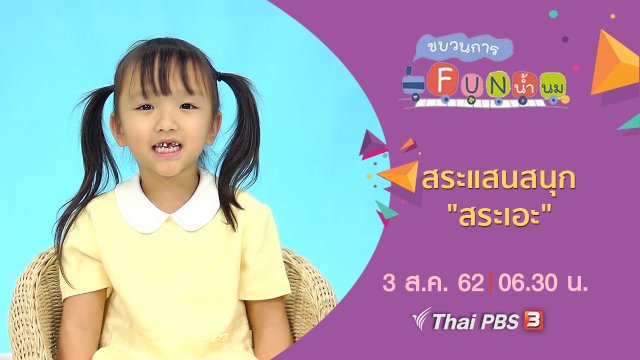 สระแสนสนุก "สระเอะ"