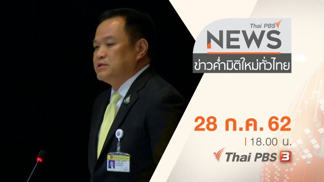 ประเด็นข่าว (28 ก.ค. 62)