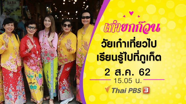 วัยเก๋าเที่ยวไปเรียนรู้ไปที่ภูเก็ต