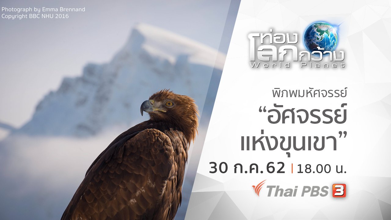 ท่องโลกกว้าง - พิภพมหัศจรรย์ ตอน อัศจรรย์แห่งขุนเขา